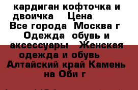 кардиган кофточка и двоичка  › Цена ­ 400 - Все города, Москва г. Одежда, обувь и аксессуары » Женская одежда и обувь   . Алтайский край,Камень-на-Оби г.